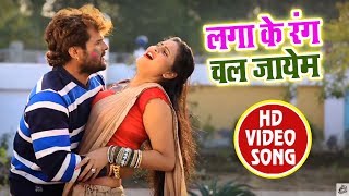 HD VIDEO Holi Khele Tohra Tola Aayem लगा के रंग चल जायेम  Superhit Bhojpuri Khesari Lal Yadav SOng [upl. by Jareen]