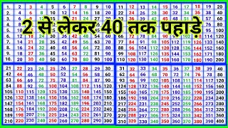 2 से लेकर 40 तक पहाड़े  2 se lekar 40 Tak pahade pahadapustak [upl. by Reyna]