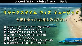 大人のBGM・・・リラックスタイム ウィズ ミュージック・・・今夜もゆっくりお楽しみください [upl. by Brie850]