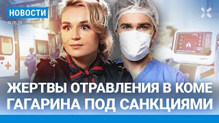 ⚡️НОВОСТИ ЖЕРТВЫ ОТРАВЛЕНИЯ В КОМЕ ГАГАРИНА ПОД САНКЦИЯМИ СОТНИ ПАЛОМНИКОВ ПОГИБЛИ ВО ВРЕМЯ ХАДЖА [upl. by Danieu]