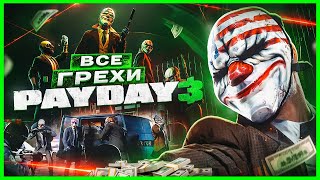 ВСЕ ГРЕХИ И ЛЯПЫ игры quotPAYDAY 3quot  ИгроГрехи [upl. by Bonns29]