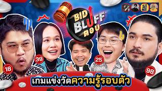 BID BLUFF ตอบ  บอร์ดเกมวัดสกิลการบลัฟฟ์และความรู้รอบตัว EP4  ยกกำลัง [upl. by Tankoos102]