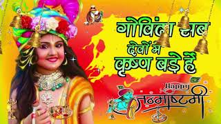 🔴 LIVE नटवर नाघर नंदा भजो मन गोविंदा सब देवों में कृष्ण बड़े हैं कृष्णा भजन [upl. by Eislehc91]