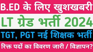 शिक्षक भर्ती Good News  LT ग्रेड Vacancy 2024  TGT PGT New Vacancy  BED Good News [upl. by Suirada]