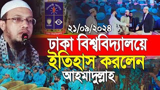 এই প্রথম ঢাকা বিশ্ববিদ্যালয়ে ইতিহাস করলেন শাইখ আহমাদুল্লাহ [upl. by Yellac410]