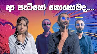 ආ පැටියෝ කොහොමද  TheBrunchShow  myy heartekearteka sinhalacomedy [upl. by Egidius]