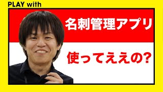 デジタル時代の名刺活用術！ビジネスのためのSNS調べてみました【PLAY with 社内YouTuber】 [upl. by Beora]