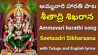 Seethadri sikharana  ammavari mangala harathi with lyrics  ammavari songs  devotional songs [upl. by Taub]