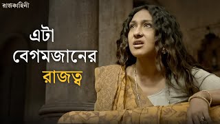 কী করবে বেগমজান  Rajkahini  Srijit Rituparna Abir Sohini  SVF Classics [upl. by Lekcim]