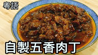 【自製五香肉丁】粵語🐷 懶人簡易版！配米粉超正！Homemade Five Spice Pork Cube [upl. by Laven29]