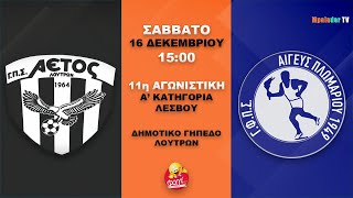 Αετός Λουτρών  Αιγέας Πλωμαρίου [upl. by Ardnaxila]