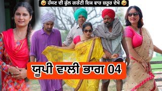 ਯੂਪੀ ਵਾਲੀ ਸੇ ਪਿਆਰ ਭਾਗ 04 BEST NEW PUNJABI SHORT MOVIE 2024  NEW PUNJABI FILM HAKAM BHOLA [upl. by Eiramlirpa]