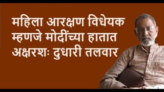 महिला आरक्षण विधेयक म्हणजे मोदींच्या हातात अक्षरशः दुधारी तलवार  Bhau Torsekar  Pratipaksha [upl. by Euqilegna]