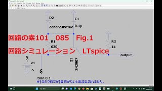 085 Fig1負出力定電圧 ツェナー・ダイオードとバイポーラ・トランジスタ使用LTspice回路の素101 [upl. by Wershba]