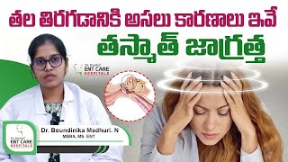 తల తిరగడం  కారణాలు  How To Control Vertigo Causes  Dr Harika ENT Care Hospital [upl. by Enrika]