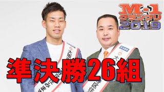 M1グランプリ2019 準決勝２６組 まとめ [upl. by Esmerelda]