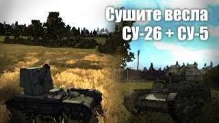 Lets play WoT СУ26  СУ5 Сушите вёсла [upl. by Kimon700]