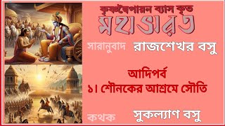 মহাভারত  সারানুবাদ  রাজশেখর বসু  আদিপর্ব  ১। শৌনকের আশ্রমে সৌতি  MAHABHARATA  Rajshekhar Basu [upl. by Reynolds]