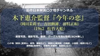 木下恵介監督『今年の恋』 1962昭和37年 松竹大船 DVD化 [upl. by Fortin979]