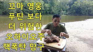 오하이오 핵망구 일가족 Tippecanoe River [upl. by Ffej270]