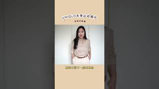 UNIQLO本季必收！特級亞麻襯衫 uniqlo 襯衫 優衣庫 [upl. by Ulland993]