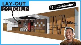 วิธีเขียน Layout Sketchup สำหรับผู้เริ่มต้น ใช้เป็นในคลิปเดียว [upl. by Oiliruam]