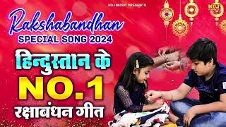 Raksha Bandhan Song 2024 Raksha Bandhan  रक्षा बंधन  Song 2024 रक्षाबंधन गीत  Rakhi Geet [upl. by Evadne]