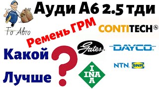 Ремень ГРМ Ауди Какой лучше комплект ремня ГРМ Ауди А6 25 тди [upl. by Ataliah]