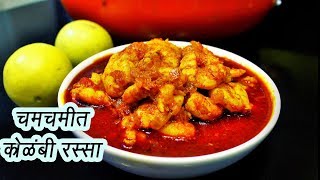 झणझणीत कोळंबी रस्सा  How to make Kolambi Rassa  MadhurasRecipe  Ep  334 [upl. by Akinirt876]