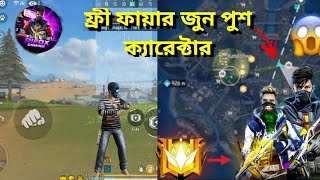 rifox gaming এর জুন পুষ ক্যারেক্টার।2025 সালের সেরা জুন পুষ ক্যারেক্টার কম্বিলেসন। [upl. by Jaf]