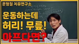 허리통증 무릎통증이 있을 때 치료적 운동은 어떻게 [upl. by Buseck]