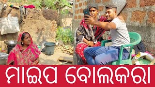 ମାଇପ ବୋଲକରାMaipa BolakaraOdia Short FilmOdia ComedyIndian Youtuber Boy Video [upl. by Dawkins710]