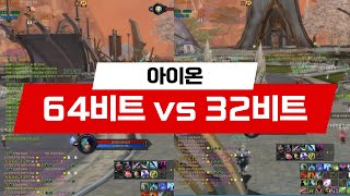 아이온 64비트 vs 32비트 인게임 비교 영상 [upl. by Jotham]