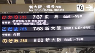 名古屋駅新幹線16番線 接近放送 名古屋始発1日1本ひかり535号広島行き新神戸までの各駅と姫路 相生 岡山 福山 [upl. by Ynahirb]