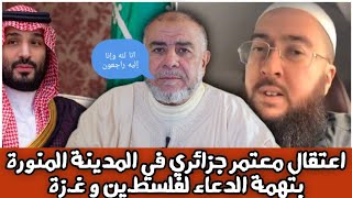 الشيخ عبد الله نهاري اعتقال معتمر جزائري في المدينة المنورة بتهمة الدعاء لفلسطـين و غـزة [upl. by Nance]