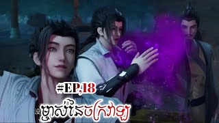 ម្ចាស់នៃចក្រវាឡ season 1 EP 18PHONFT សម្រាយរឿង the king of wandering cultivators [upl. by Luana]