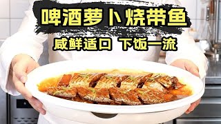 啤酒萝卜烧带鱼丨干饭必备，汤汁拌饭绝绝子 [upl. by Glorianna]