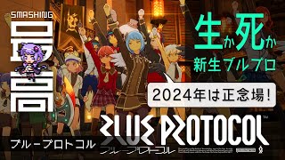 ＜ブルプロ＞ サービス継続の命運が分かれる2024年：長期ロードマップ不在に怯えるブルプロ民たち『BLUE PROTOCOL（ブループロトコル）』 [upl. by Karlow]