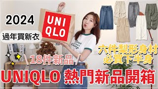 UNIQLO春季熱門新品開箱🔥、隱藏版好物🤔梨形身材必買六件下身、工裝新品｜BOM1314 [upl. by Ahsaele]