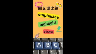 【英语学习笔记】EmphasizeampHighlightampStress 同义词比较英语 英语学习 [upl. by Leon]