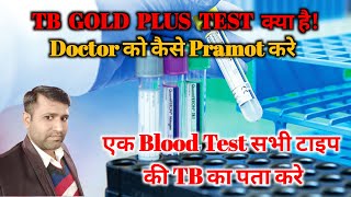 What is a TB Gold Plus test TB Gold Plus टेस्ट क्या है QuantiFERONTB Gold Plus QFTPlus [upl. by Adieno]