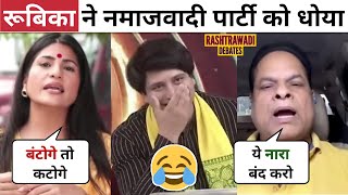 Rubika Liyaquat Destroys 😂🔥SP Spokesperson Latest Debate CM Yogi Shehzad BJP  Rashtrawadi Debates [upl. by Gavan]