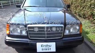 MercedesBenz E280 メルセデスベンツE280（W124） 1995年式 D車 [upl. by Livingston]