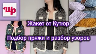 Непревзойдённый стильЖакет от КутюрОписание моделиПодбор пряжиПримеры 3 узоров для жакета [upl. by Vinny]