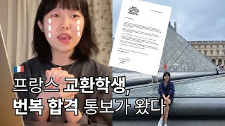 개강 한달 남기고 합격 파리 교환학생 갈 수 있을까 [upl. by Von]