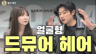 드뮤어 패션에 어울리는 얼굴형 별 추천 헤어스타일 2024 korea hair [upl. by Alimak309]