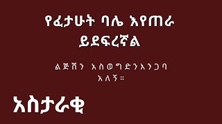 ልጅሽን በዱርየ አስወግደን እንጋባ አለኝ [upl. by Gleda]