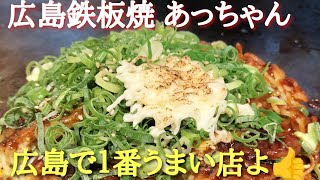 🟥広島【府中焼き】あっちゃんライブ配信🥢中！ [upl. by Stimson624]