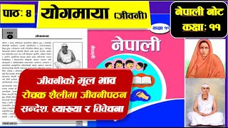 योगमाया Yogmaya जीवनी मूल भाव व्याख्या सन्देश विवेचना जीवनी पठन Class  11 New Course [upl. by Favrot]