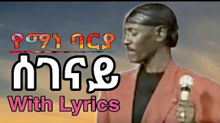 Yemane Barya Segenay ሰገናይ with Lyrics [upl. by Ornstead]